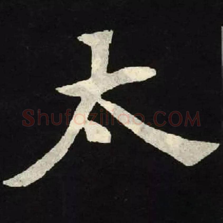太毛笔楷书写法,摘自北魏张黑女墓志