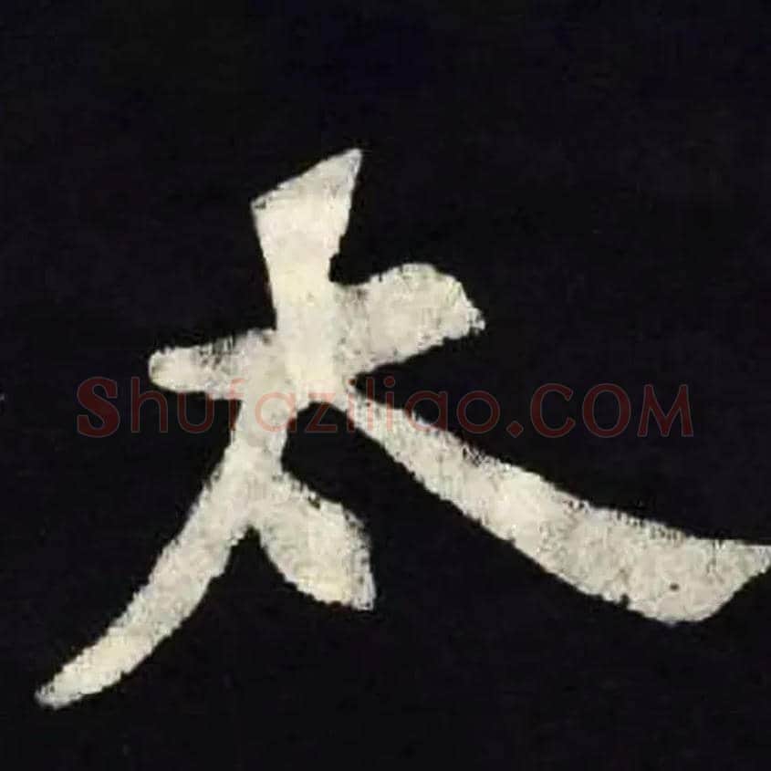 太毛笔楷书写法,摘自北魏张黑女墓志