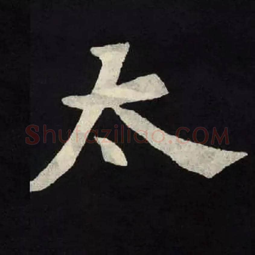 太毛笔楷书写法,摘自北魏张黑女墓志