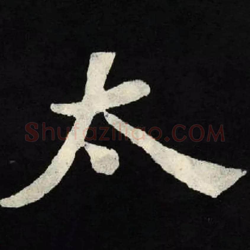 太毛笔楷书写法,摘自北魏张黑女墓志
