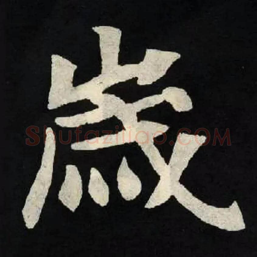 歲毛笔楷书写法,摘自北魏张黑女墓志