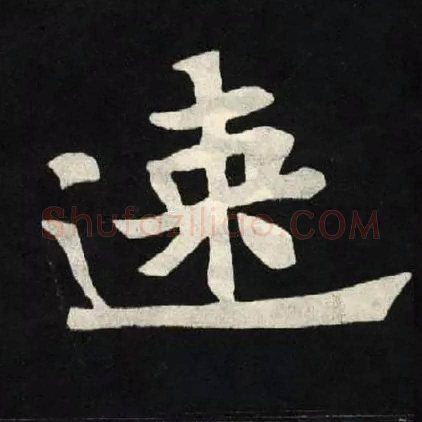 速毛笔楷书写法,摘自北魏张黑女墓志