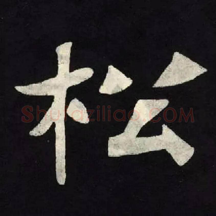 松毛笔楷书写法,摘自北魏张黑女墓志