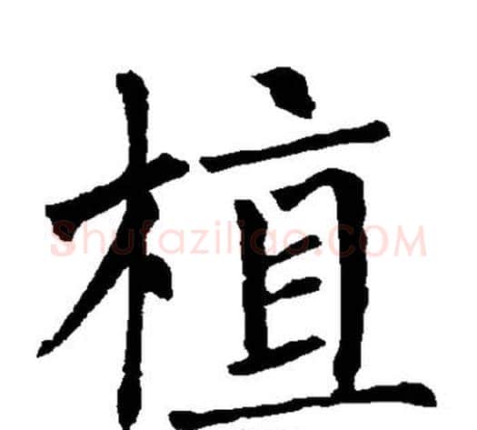 植字柳公权毛笔楷书书法写法,摘自柳公权毛笔楷书书法作品