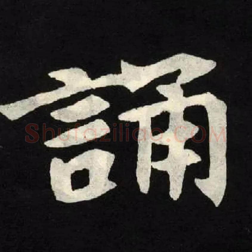 誦毛笔楷书写法,摘自北魏张黑女墓志
