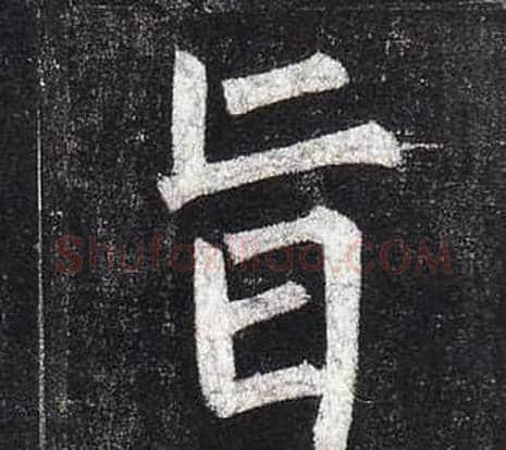 旨字柳公权毛笔楷书书法写法,摘自玄秘塔碑