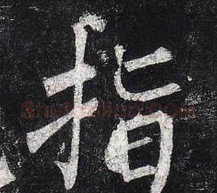 指字柳公权毛笔楷书书法写法,摘自玄秘塔碑