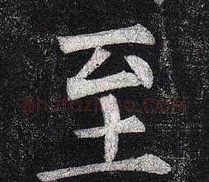 至字柳公权毛笔楷书书法写法,摘自玄秘塔碑