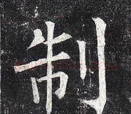 制字柳公权毛笔楷书书法写法,摘自玄秘塔碑