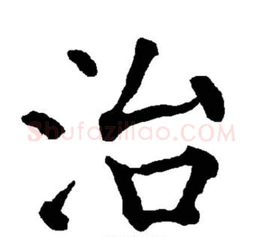 治字柳公权毛笔楷书书法写法,摘自柳公权毛笔楷书书法作品
