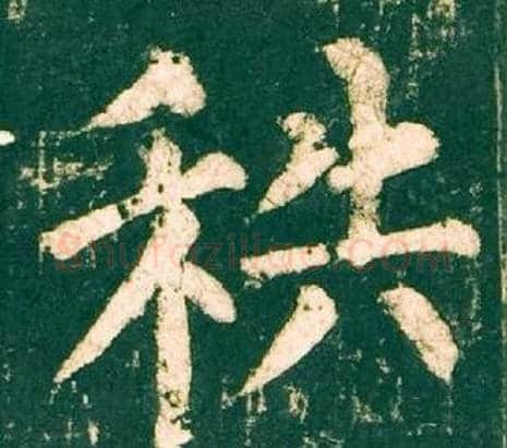 秩字柳公权毛笔楷书书法写法,摘自神策军碑