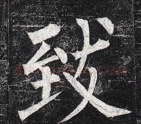 致字柳公权毛笔楷书书法写法,摘自玄秘塔碑