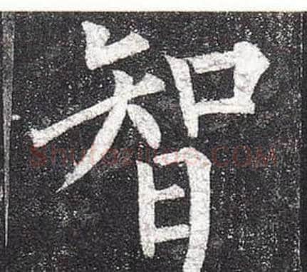 智字柳公权毛笔楷书书法写法,摘自玄秘塔碑
