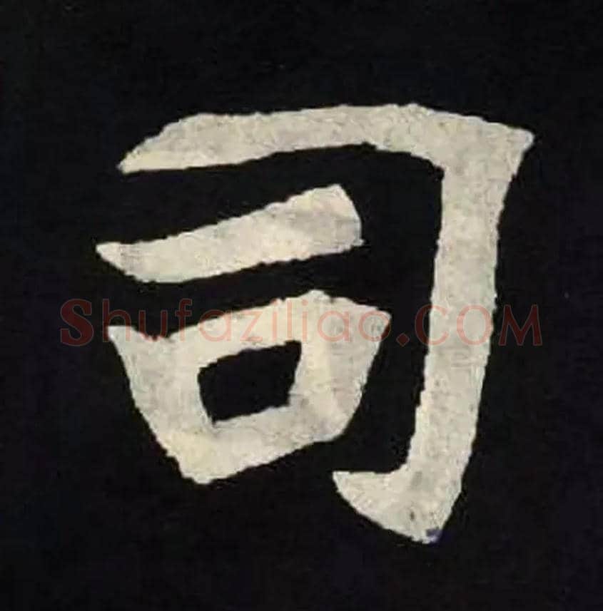 司毛笔楷书写法,摘自北魏张黑女墓志