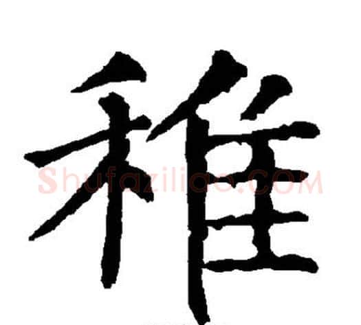 稚字柳公权毛笔楷书书法写法,摘自柳公权毛笔楷书书法作品