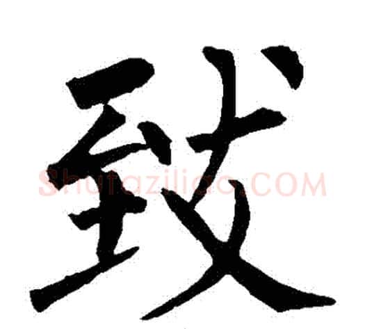 緻字柳公权毛笔楷书书法写法,摘自柳公权毛笔楷书书法作品