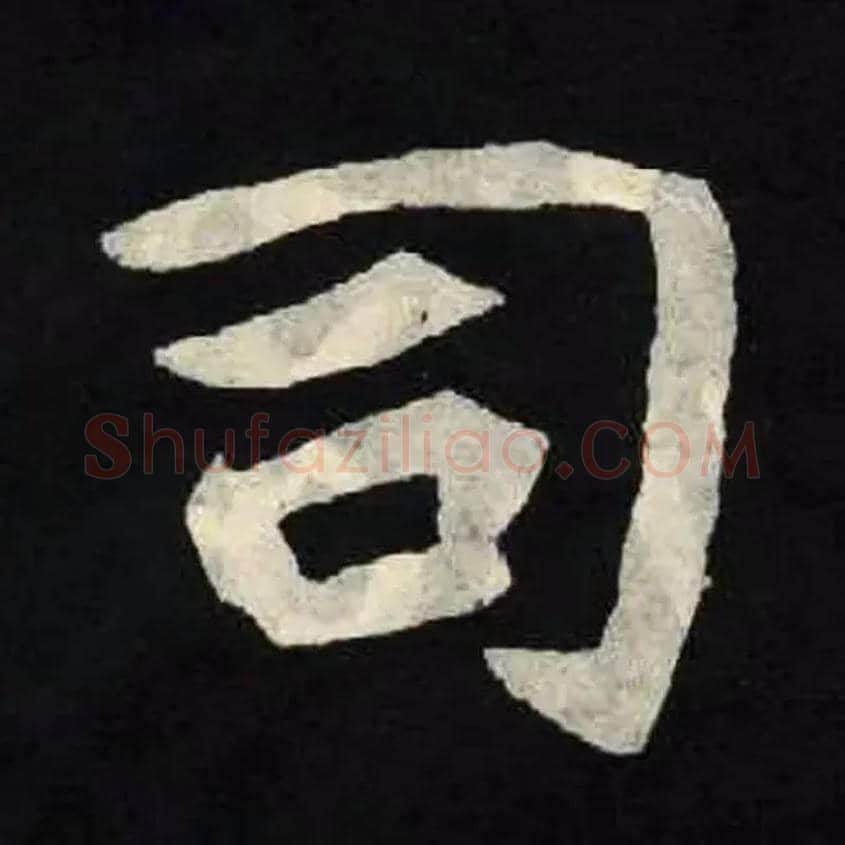 司毛笔楷书写法,摘自北魏张黑女墓志