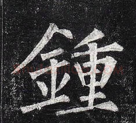 鍾字柳公权毛笔楷书书法写法,摘自玄秘塔碑