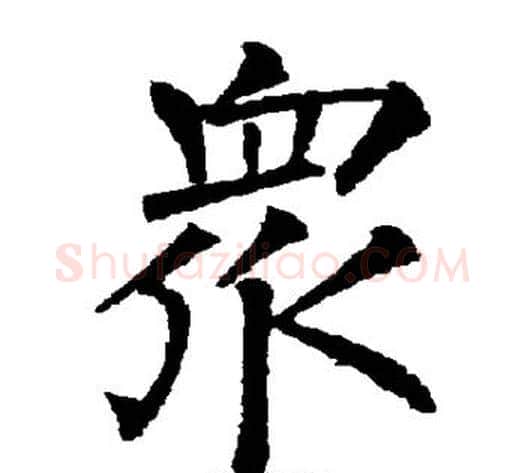 众字柳公权毛笔楷书书法写法,摘自柳公权毛笔楷书书法作品