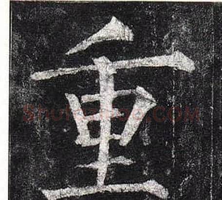 重字柳公权毛笔楷书书法写法,摘自玄秘塔碑
