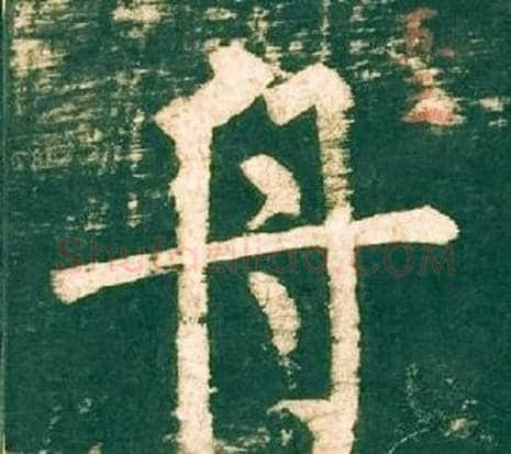 舟字柳公权毛笔楷书书法写法,摘自神策军碑