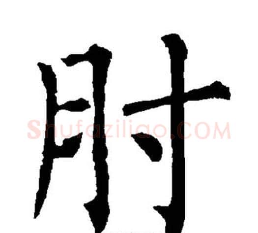 肘字柳公权毛笔楷书书法写法,摘自柳公权毛笔楷书书法作品