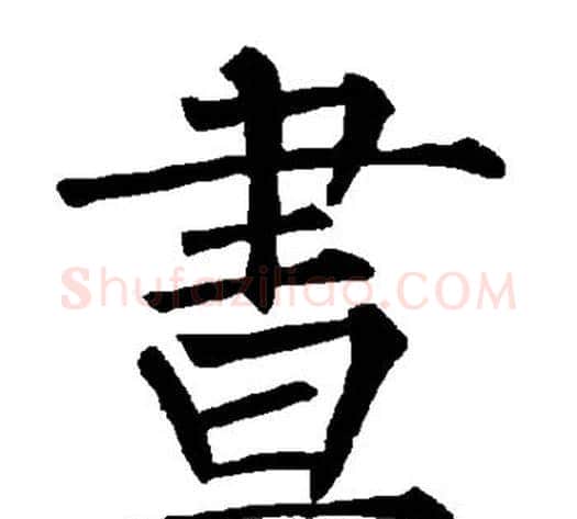 昼字柳公权毛笔楷书书法写法,摘自柳公权毛笔楷书书法作品