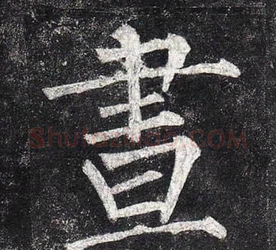晝字柳公权毛笔楷书书法写法,摘自玄秘塔碑