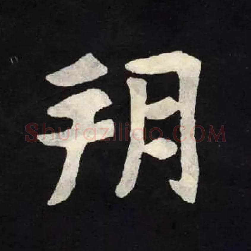 朔毛笔楷书写法,摘自北魏张黑女墓志