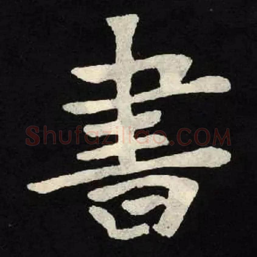 書毛笔楷书写法,摘自北魏张黑女墓志