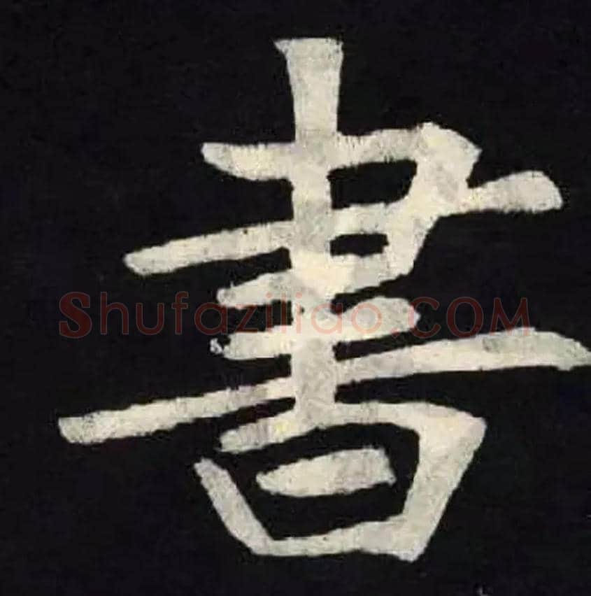書毛笔楷书写法,摘自北魏张黑女墓志