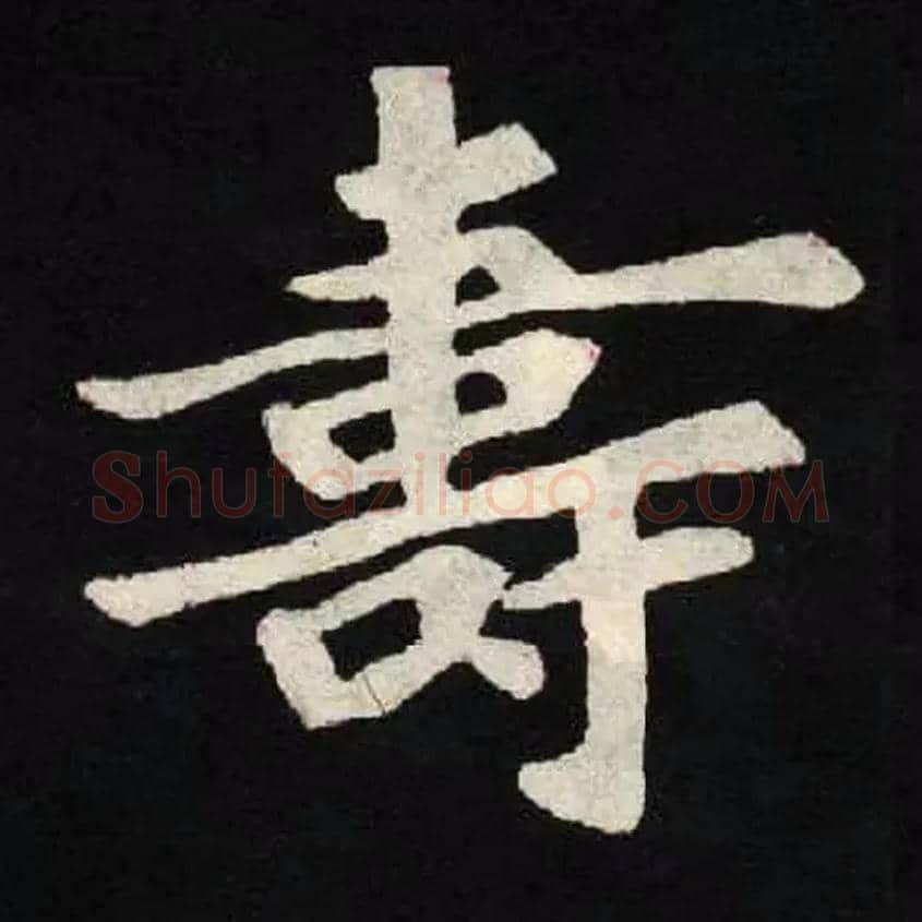壽毛笔楷书写法,摘自北魏张黑女墓志