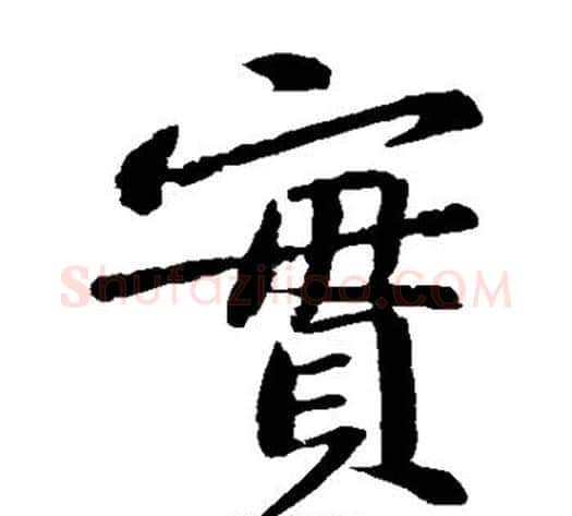 实字黄庭坚毛笔楷书写法,摘自黄庭坚毛笔楷书作品
