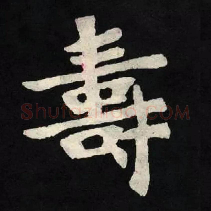 壽毛笔楷书写法,摘自北魏张黑女墓志