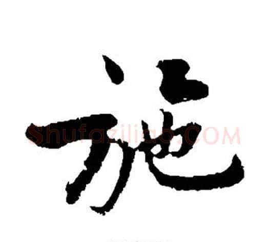 施字黄庭坚毛笔楷书写法,摘自黄庭坚毛笔楷书作品