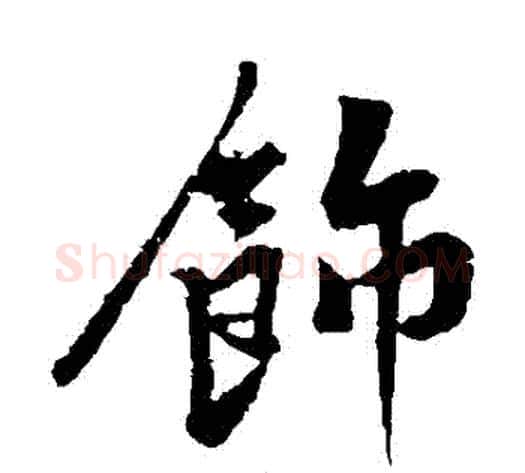 飾字黄庭坚毛笔楷书写法,摘自黄庭坚毛笔楷书作品