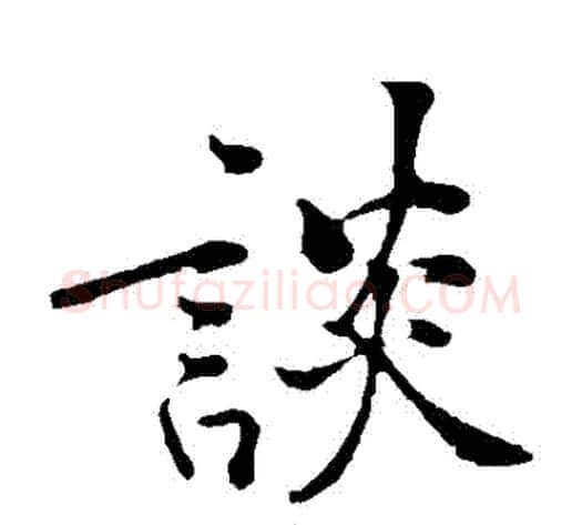談字黄庭坚毛笔楷书写法,摘自黄庭坚毛笔楷书作品