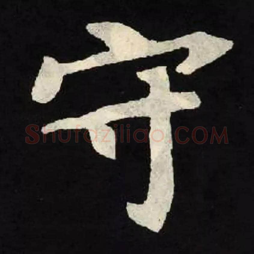 守毛笔楷书写法,摘自北魏张黑女墓志