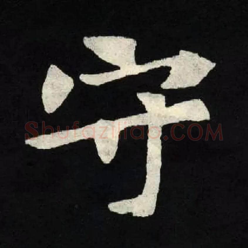 守毛笔楷书写法,摘自北魏张黑女墓志