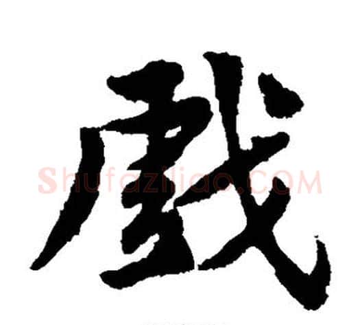 戏字黄庭坚毛笔楷书写法,摘自黄庭坚毛笔楷书作品
