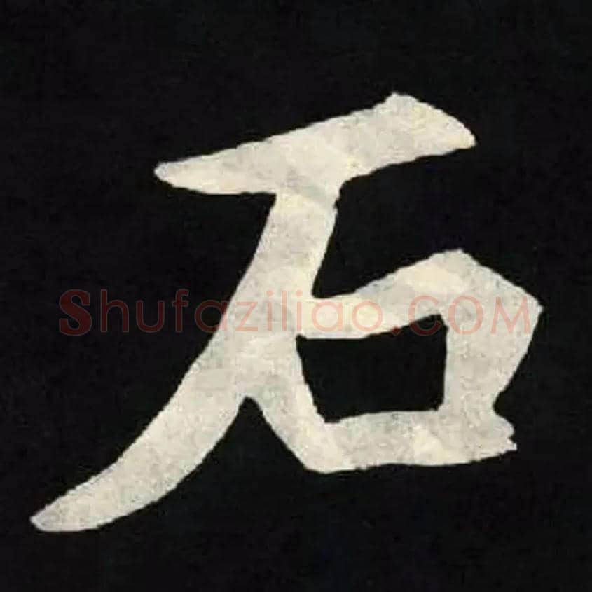 石毛笔楷书写法,摘自北魏张黑女墓志