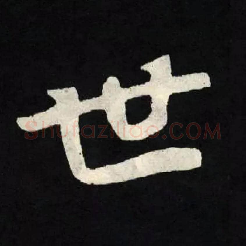 世毛笔楷书写法,摘自北魏张黑女墓志
