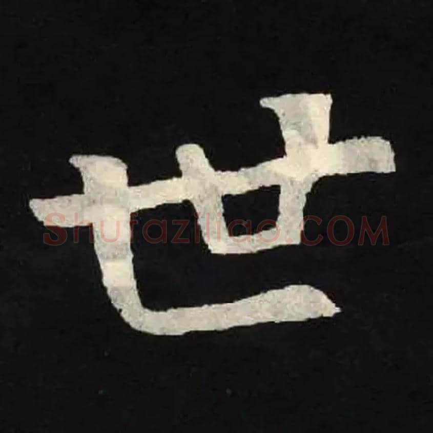 世毛笔楷书写法,摘自北魏张黑女墓志