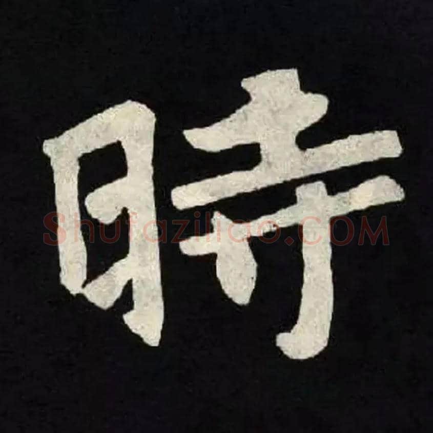 時毛笔楷书写法,摘自北魏张黑女墓志