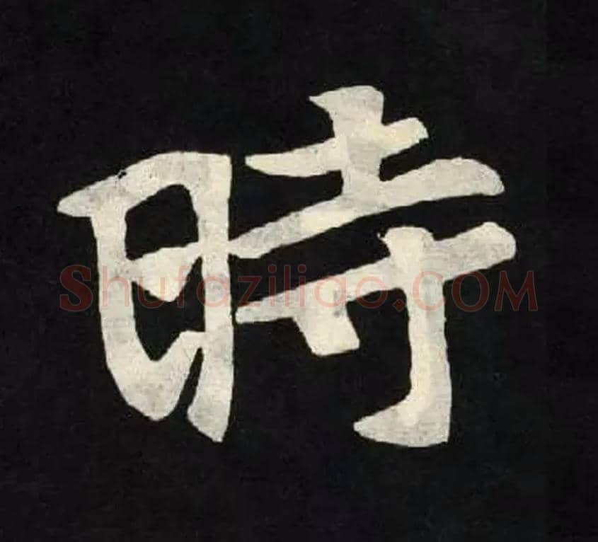 時毛笔楷书写法,摘自北魏张黑女墓志