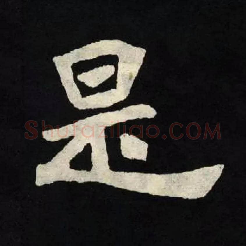 是毛笔楷书写法,摘自北魏张黑女墓志
