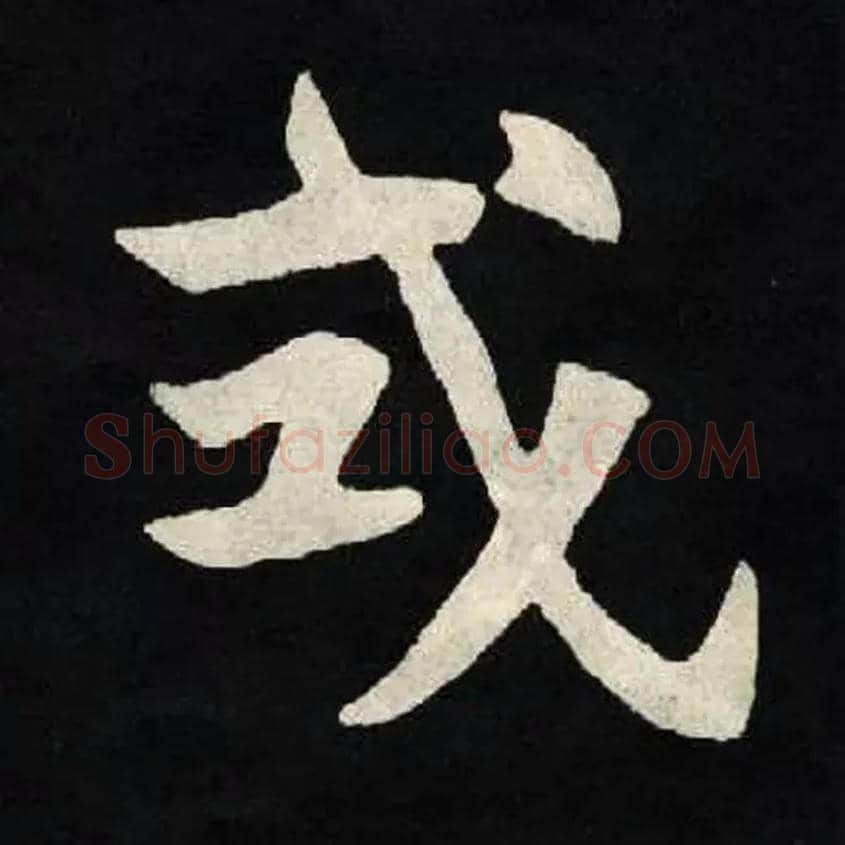 式毛笔楷书写法,摘自北魏张黑女墓志