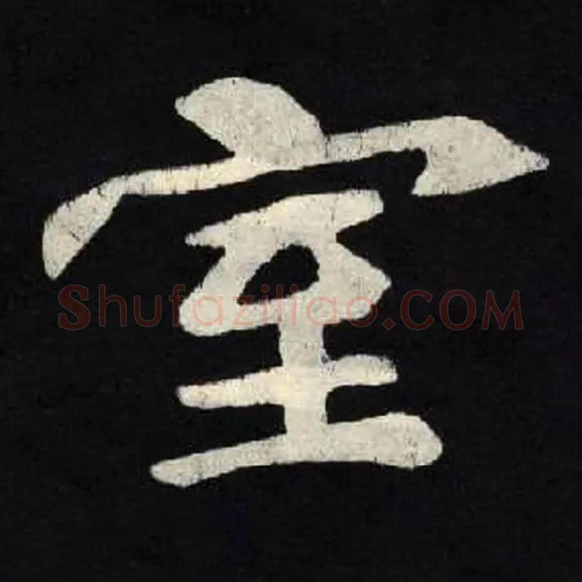 室毛笔楷书写法,摘自北魏张黑女墓志