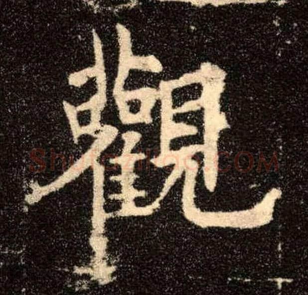 观毛笔楷书写法,摘自唐欧阳询九成宫醴泉铭