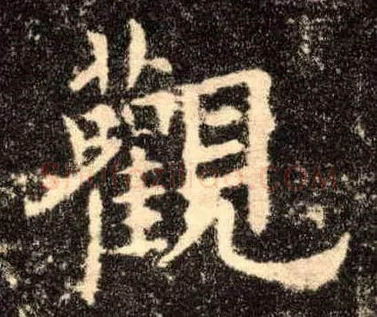 观毛笔楷书写法,摘自唐欧阳询九成宫醴泉铭